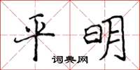 侯登峰平明楷书怎么写