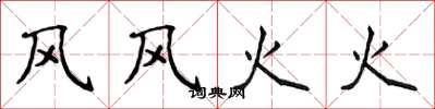 侯登峰风风火火楷书怎么写