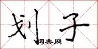 侯登峰划子楷书怎么写