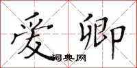 黄华生爱卿楷书怎么写