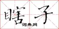 黄华生瞎子楷书怎么写