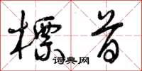 曾庆福标首草书怎么写