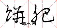 曾庆福饼肥草书怎么写