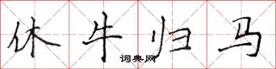侯登峰休牛归马楷书怎么写