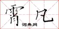 黄华生霄凡楷书怎么写