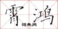 黄华生霄鸿楷书怎么写