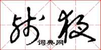 曾庆福残夜草书怎么写