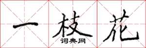 侯登峰一枝花楷书怎么写