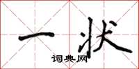 侯登峰一状楷书怎么写