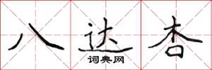 侯登峰八达杏楷书怎么写