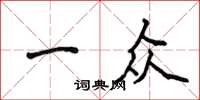 侯登峰一众楷书怎么写