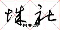 曾庆福城社草书怎么写