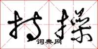 曾庆福持操草书怎么写