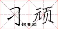 侯登峰刁顽楷书怎么写