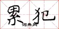 侯登峰累犯楷书怎么写