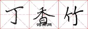 侯登峰丁香竹楷书怎么写