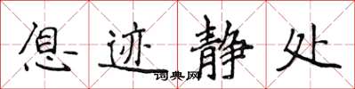 侯登峰息迹静处楷书怎么写