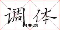 黄华生调体楷书怎么写