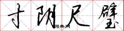 钱沛云寸阴尺璧行书怎么写