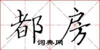黄华生都房楷书怎么写