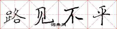 侯登峰路见不平楷书怎么写