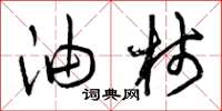 曾庆福油柿草书怎么写