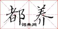 黄华生都养楷书怎么写