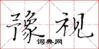 黄华生豫视楷书怎么写