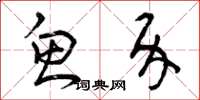 曾庆福鱼介草书怎么写