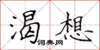 侯登峰渴想楷书怎么写
