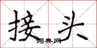 侯登峰接头楷书怎么写