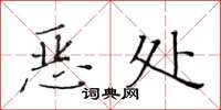 黄华生恶处楷书怎么写