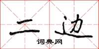 侯登峰二边楷书怎么写