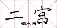 侯登峰二宫楷书怎么写