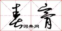 曾庆福春膏草书怎么写