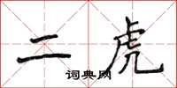 侯登峰二虎楷书怎么写