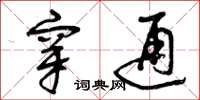 曾庆福穿通草书怎么写