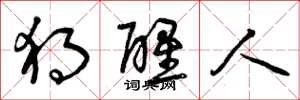曾庆福独醒人草书怎么写