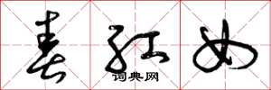 曾庆福春红女草书怎么写