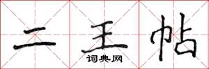 侯登峰二王帖楷书怎么写