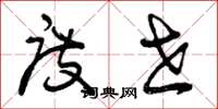 曾庆福度世草书怎么写