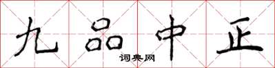 侯登峰九品中正楷书怎么写