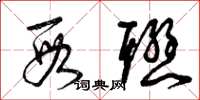 曾庆福段联草书怎么写