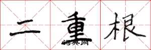侯登峰二重根楷书怎么写