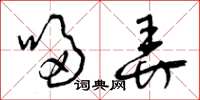曾庆福哆弄草书怎么写
