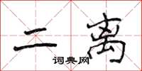 侯登峰二离楷书怎么写