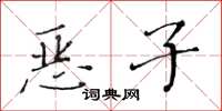 黄华生恶子楷书怎么写
