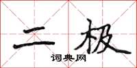 侯登峰二极楷书怎么写