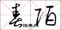 曾庆福春陌草书怎么写