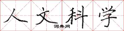 侯登峰人文科学楷书怎么写